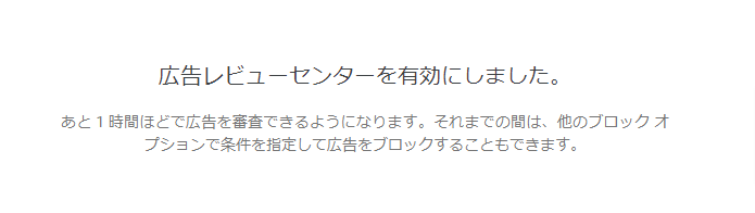 Googleアドセンス　広告レビューセンターを有効にしました